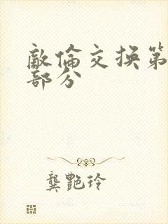 敌伦交换第十一部分