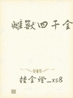 雌兽四千金