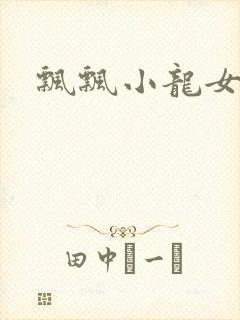 飘飘小龙女