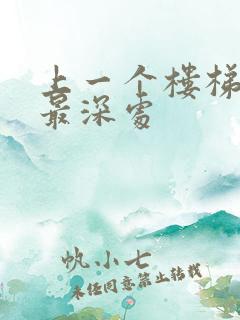 上一个楼梯撞到最深处