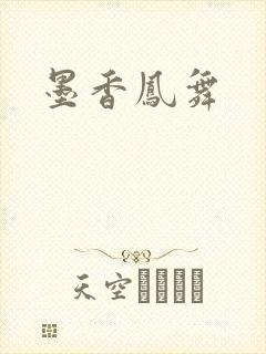 墨香凤舞