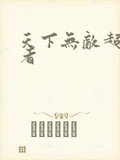 天下无敌超级忍者