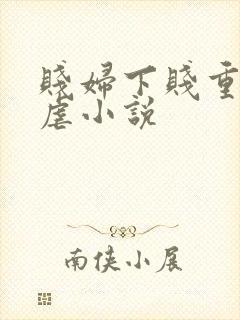 贱妇下贱重口玩虐小说