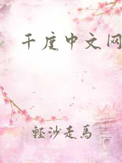 千度中文网