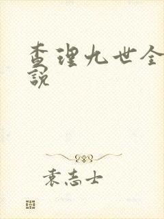 查理九世全集小说