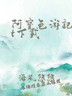 阿宝色游记txt下载