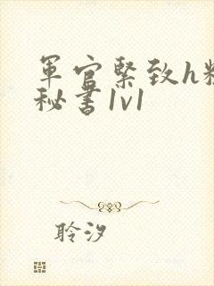 军官紧致h粗大秘书1v1