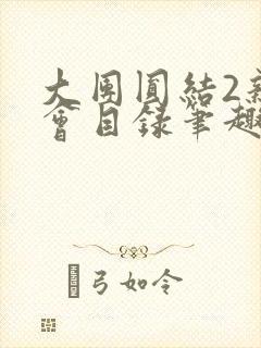 大团圆结2亲情会目录笔趣阁