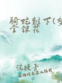 骑蛇难下(双)金银花