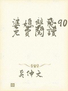 婆媳双飞90章免费阅读