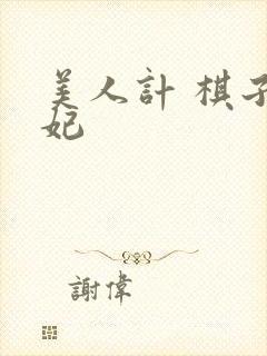 美人计 棋子王妃