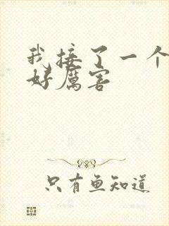 我接了一个客人好厉害