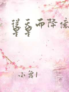 从天而降亿万颗星星