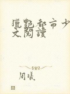 猎艳都市少妇全文阅读