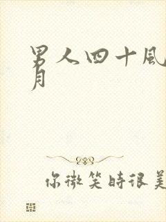 男人四十风花雪月