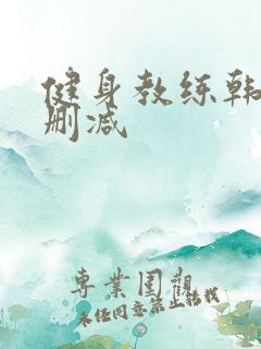 健身教练韩漫无删减