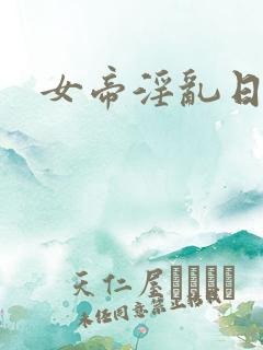 女帝淫乱日常