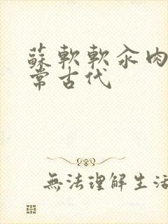 苏软软汆肉的日常古代