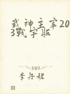 武神主宰2023战宇版