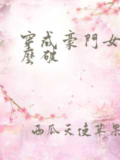 穿成豪门女配肿么破