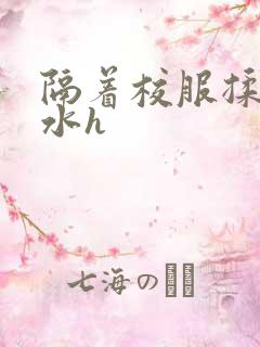 隔着校服揉h奶水h