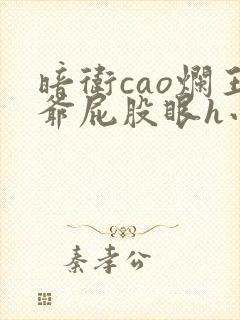 暗卫cao烂王爷屁股眼h小说