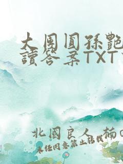 大团圆孙艳梅阅读答案TXT下载