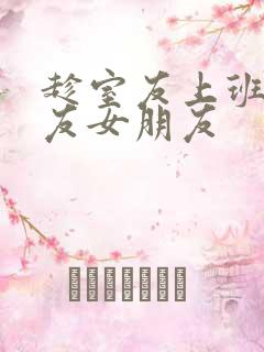 趁室友上班跟室友女朋友