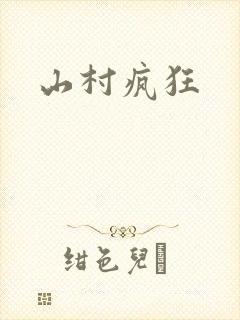山村疯狂