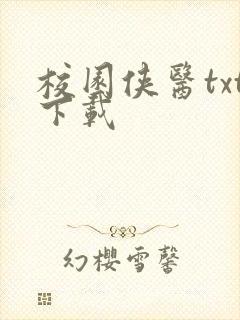 校园侠医txt下载