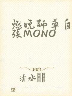 燃晚师尊自己扩张MONO