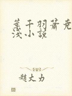 叶千羽萧尧白清浅小说