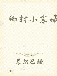 乡村小寡妇
