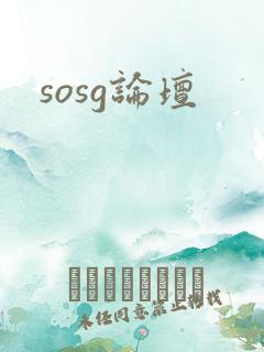 sosg论坛