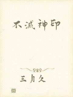 不灭神印