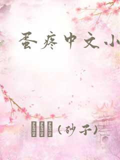 蛋疼中文小说网