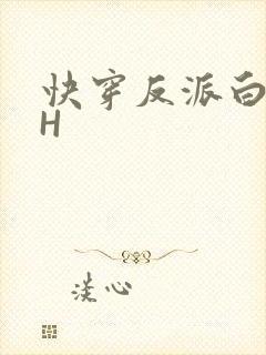 快穿反派白月光H