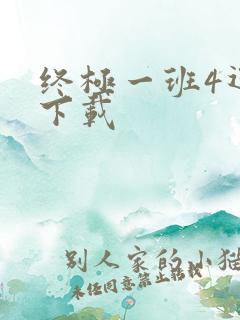 终极一班4迅雷下载