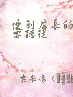 便利店长的命令要听从