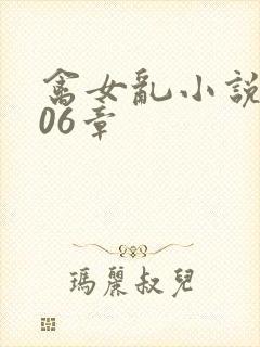 禽女乱小说第506章