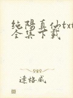 纯阳真仙txt全集下载