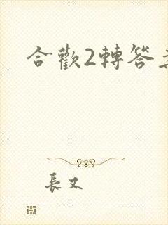 合欢2转答案
