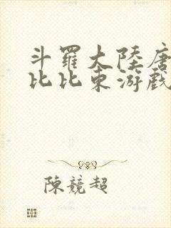 斗罗大陆唐三插比比东游戏