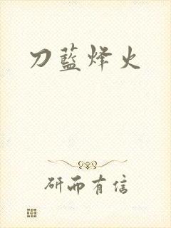 刀蓝烽火