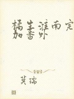 橘生淮南完整版加番外