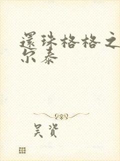 还珠格格之风流尔泰