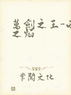 万剑之王-西方之焰