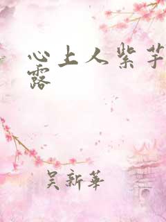 心上人紫芋西米露