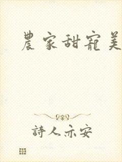 农家甜宠美娇娘