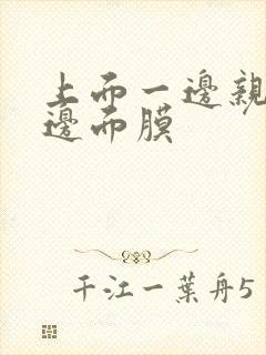 上面一边亲下一边面膜